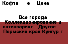 Кофта (80-е) › Цена ­ 1 500 - Все города Коллекционирование и антиквариат » Другое   . Пермский край,Кунгур г.